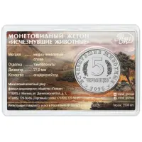 Монетовидный жетон серии Исчезнувшие животные - 5 червонцев 2025 года Олоротитан 1