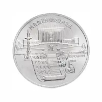 СССР-5-рублей-1990-года---Матенадаран,-г.-Ереван