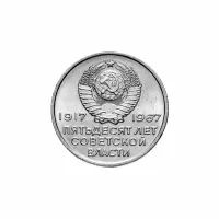 СССР-20-копеек-1967-год-50-лет-Советской-власти_1