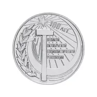 Приднестровье 3 рубля 2017 года - 100 лет Октябрьской революции