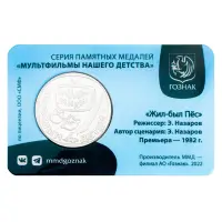 Жетон ГОЗНАК 2022 года Мультфильмы нашего детства - Жил - был Пёс_1