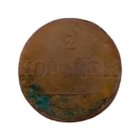 2-копейки-1838-за-750