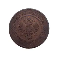 Российская империя - 3 копейки 1915 года_1