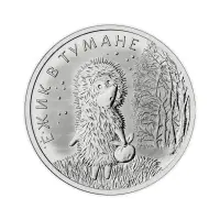 Россия 25 рублей 2024 года - Ёжик в тумане