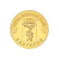 1Россия 10 рублей 2011 год Белгород