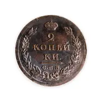 2 копейки 1811 год СПБ ПС