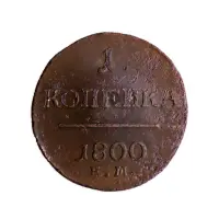 1Российская империя 2 копейки 1800 года ЕМ
