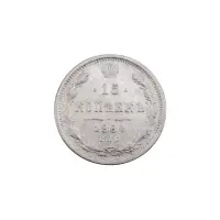 Российская империя - 15 копеек 1884 года СПБ АГ (Серебро 0.500)