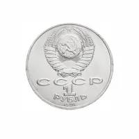 СССР-1-рубль-1991-года---550-лет-со-дня-рождения-Алишера-Навои_1