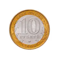 Россия 10 рублей 2006 года - Сахалинская область_1