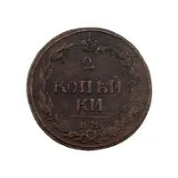 Российская империя - 2 копейки 1811 года КМ ПБ