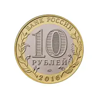 Россия 10 рублей 2016 года - Великие Луки_1