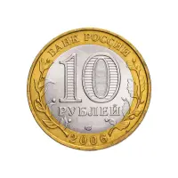 Россия 10 рублей 2006 года - Торжок_1