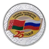 Беларусь 1 рубль 2024 года - 25 лет Договору о создании Союзного государства