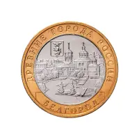 Россия 10 рублей 2006 гда - Белгород