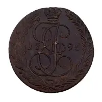 Российская империя - 5 копеек 1795 года ЕМ