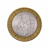 Россия 10 рублей 2007 года - Вологда (СПМД)