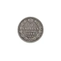 Российская империя - 10 копеек 1848 года СПБ НI (Серебро 0.868)