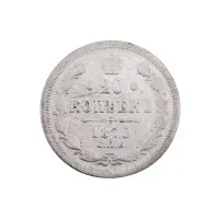 Российская империя - 20 копеек 1870 года СПБ HI (Серебро 0.500) за 370