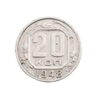 СССР - 20 копеек 1948 года за 90