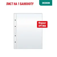 Лист OPTIMA для хранения бон (банкнот) на 1 ячейку (ЭКОНОМ)