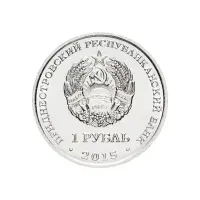 1Приднестровье-1-рубль-2015-г-Графическое-обозначение-рубля-ПМР_1