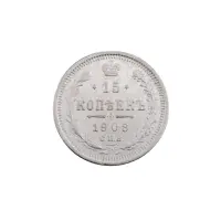 Российская империя - 15 копеек 1908 года СПБ ЭБ (Серебро 0.500) за 700