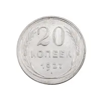 РСФСР - 20 копеек 1927 года (Серебро 0.500) за 350