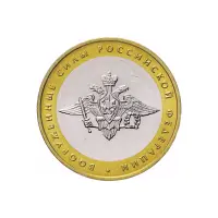 Россия-10-рублей-2002-года---Вооруженные-Силы-Российской-Федерации