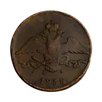 10 копеек 1838 год ЕМ НА_1