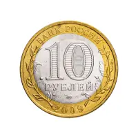Россия 10 рублей 2009 года - Калуга (СПМД)_1