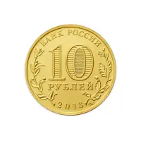 Россия 10 рублей 2013 год 20 лет принятию Конституции_1