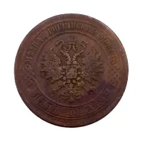 Российская империя - 5 копеек 1870 года ЕМ (2)_1