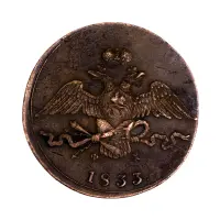 10 копеек 1833 год ЕМ ФХ_1