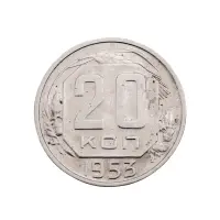 СССР - 20 копеек 1953 года за 140