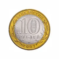 Россия 10 рублей 2007 года - Гдов (СПМД)_1