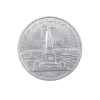 СССР-1-рубль-1987-год-175-лет-со-дня-Бородинского-cражения,-Памятник