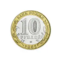 Россия 10 рублей 2002 год Министерство Внутренних Дел Российской Федерации_1
