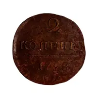 2-копейки-1798-года