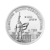 Приднестровье-1-рубль-2026-Памятник-воину-освободителю-в-селе-Тея