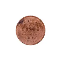 пол-копейки-1913-Н2-13-1