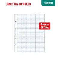 Лист OPTIMA для хранения монет на 48 ячеек - С клапанами (ЭКОНОМ)