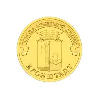 Россия 10 рублей 2013 год Кронштадт