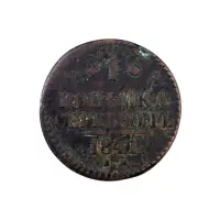 Российская империя - 1 копейка серебром 1841 года ЕМ (Диаметр 27мм) (1)
