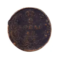 2-копейки-1827-по-330