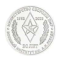 Приднестровье 25 рублей 2023 год 30 лет Воен инстит им. генерал-лейтен А.И. Лебедя