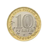 Россия 10 рублей 2019 года - Вязьма_1