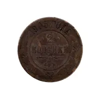 2-копейки-1903-за-260
