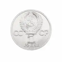 СССР 1 рубль 1985 год XII Международный фестиваль молодежи и студентов в Москве_1