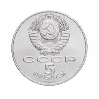 СССР-5-рублей-1989-года---Собор-Покрова-на-рву,-г.-Москва_1